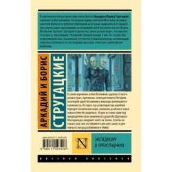 Экспедиция в преисподнюю