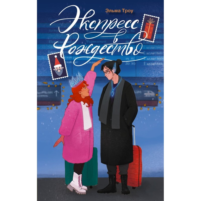 Экспресс в Рождество