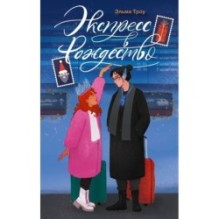 Экспресс в Рождество