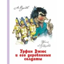 Урфин Джюс и его деревянные солдаты