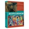 Экспрессионизм