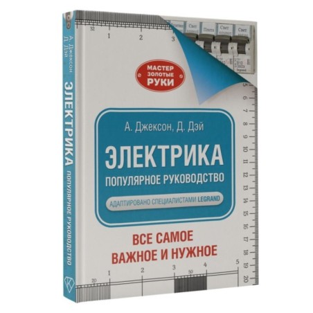 Электрика. Популярное руководство