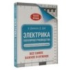 Электрика. Популярное руководство Электрика. Популярное руководство