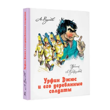 Урфин Джюс и его деревянные солдаты