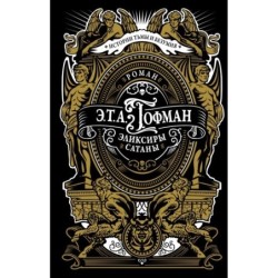 Эликсиры сатаны