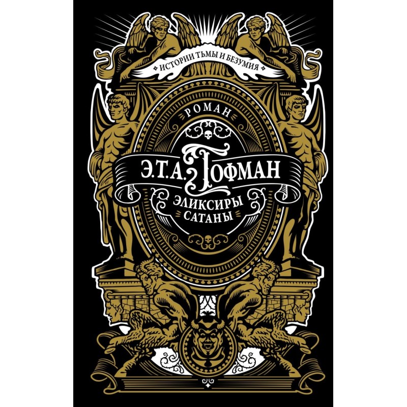 Эликсиры сатаны