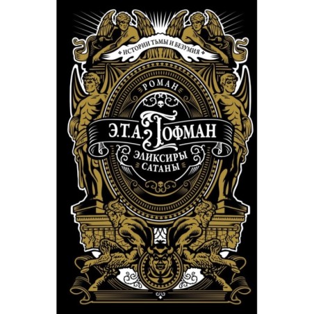 Эликсиры сатаны