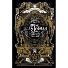 Эликсиры сатаны