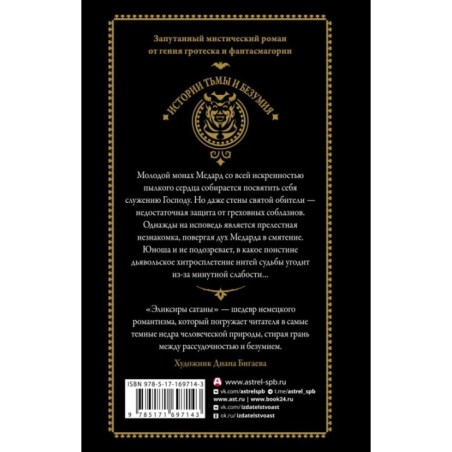 Эликсиры сатаны