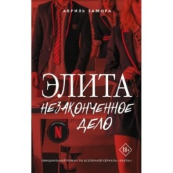Элита. Незаконченное дело