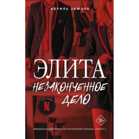 Элита. Незаконченное дело