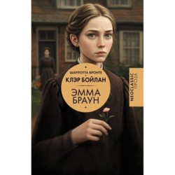 Эмма Браун