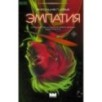 Эмпатия