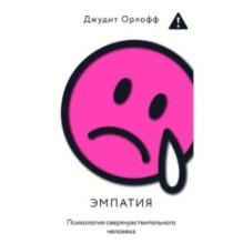 Эмпатия. Психология сверхчувствительного человека