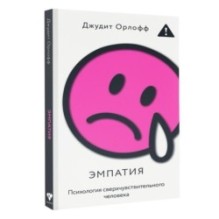 Эмпатия. Психология сверхчувствительного человека