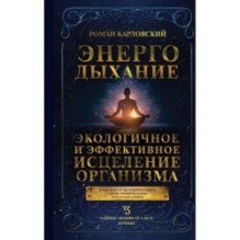 Энергодыхание. Экологичное и эффективное исцеление организма