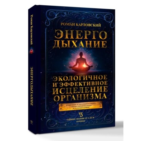 Энергодыхание. Экологичное и эффективное исцеление организма