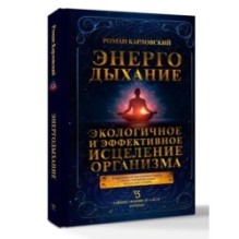 Энергодыхание. Экологичное и эффективное исцеление организма