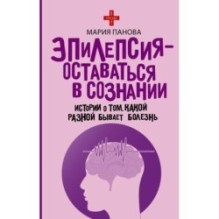 Эпилепсия - оставаться в сознании. Истории о том, какой разной бывает болезнь