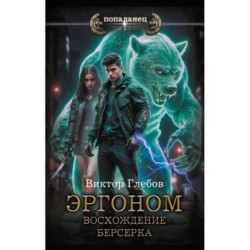 Эргоном. Восхождение берсерка