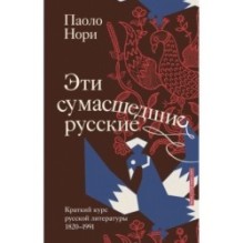 Эти сумасшедшие русские. Краткий курс русской литературы 1820-1991