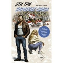 Эти три коротких слова