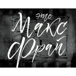 Это Макс Фрай