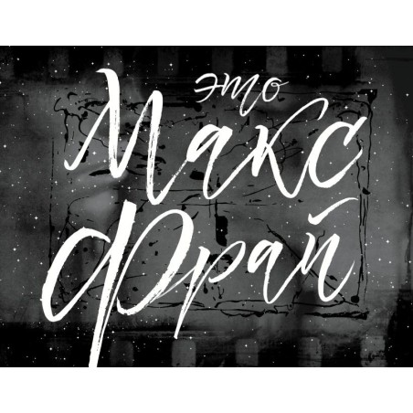 Это Макс Фрай