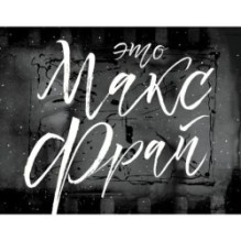 Это Макс Фрай