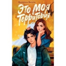 Это моя территория