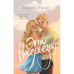 Это несерьезно