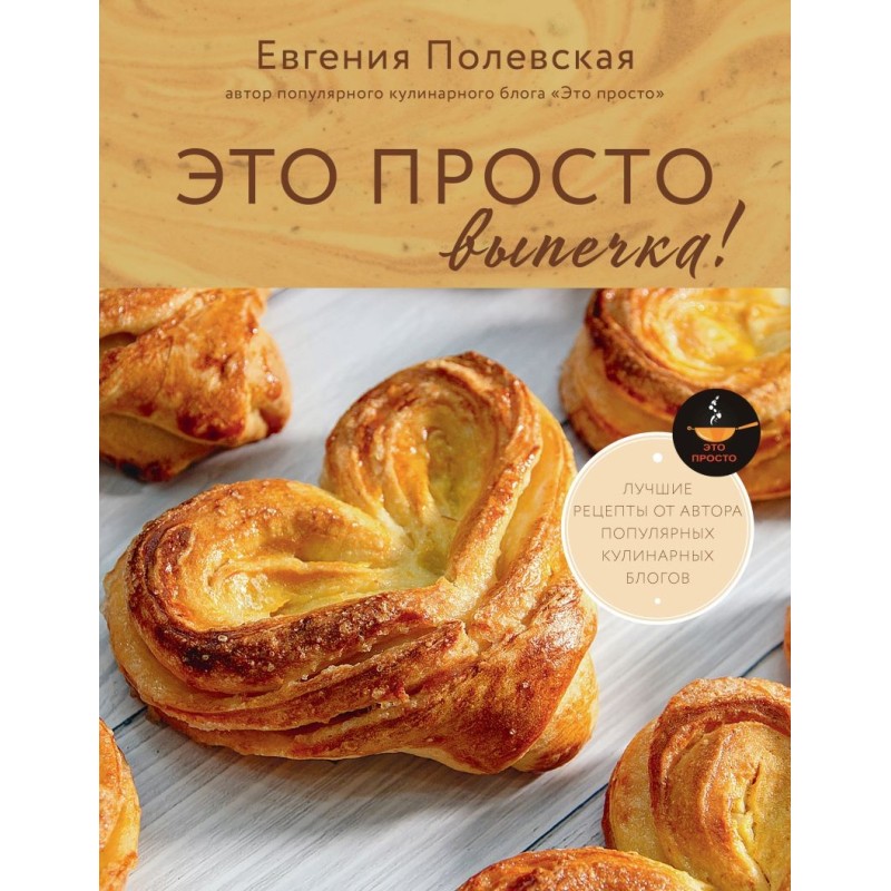 Это просто выпечка! Лучшие рецепты с Евгенией Полевской