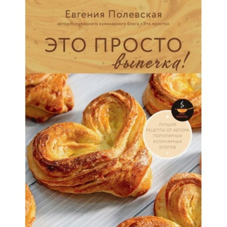 Это просто выпечка! Лучшие рецепты с Евгенией Полевской