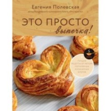 Это просто выпечка! Лучшие рецепты с Евгенией Полевской