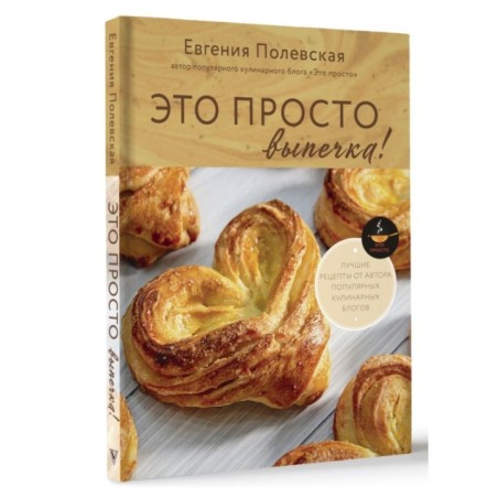 Это просто выпечка! Лучшие рецепты с Евгенией Полевской