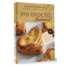 Это просто выпечка! Лучшие рецепты с Евгенией Полевской