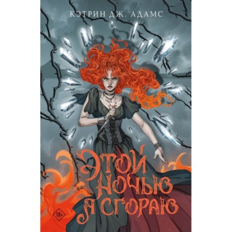 Этой ночью я сгораю