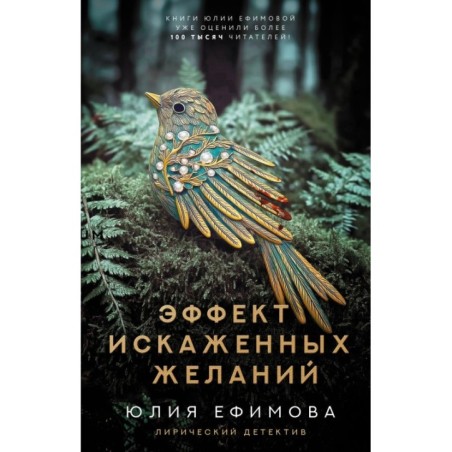 Эффект искаженных желаний