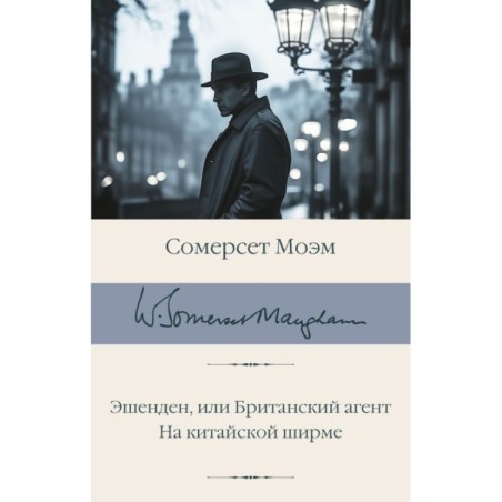 Эшенден, или Британский агент. На китайской ширме