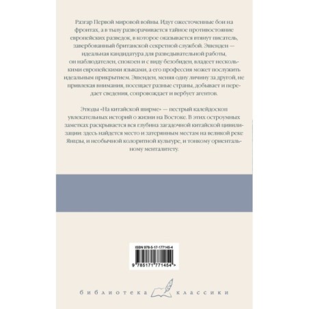 Эшенден, или Британский агент. На китайской ширме