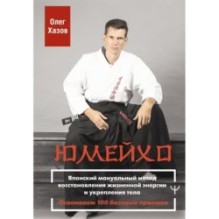 Юмейхо. Японский мануальный метод восстановления жизненной энергии и укрепления тела. Осваиваем 100 базовых приемов