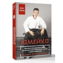 Юмейхо. Японский мануальный метод восстановления жизненной энергии и укрепления тела. Осваиваем 100 базовых приемов