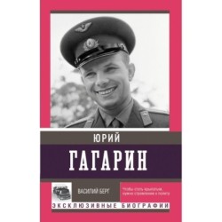 Юрий Гагарин
