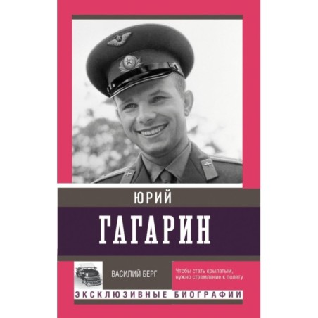 Юрий Гагарин