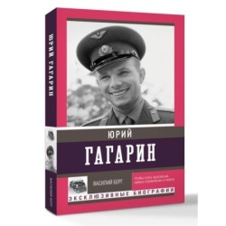 Юрий Гагарин