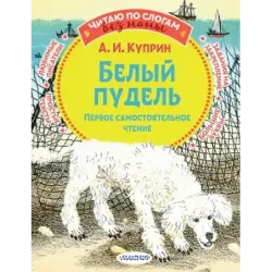 Белый пудель. Первое самостоятельное чтение