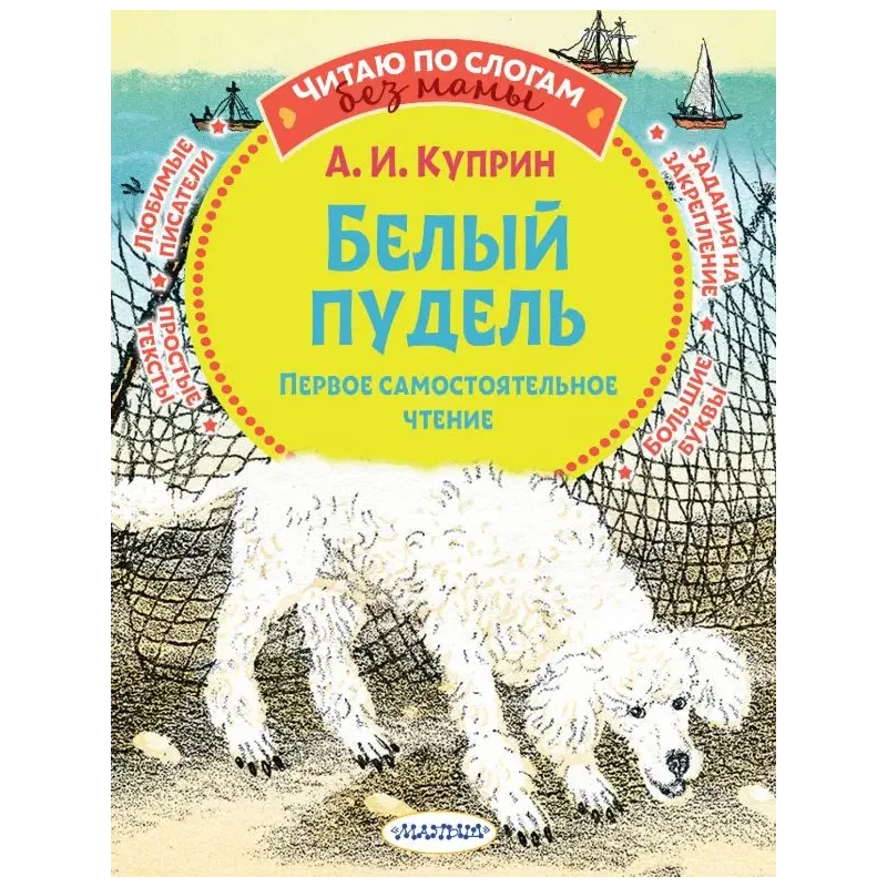 Белый пудель. Первое самостоятельное чтение Белый пудель. Первое самостоятельное чтение