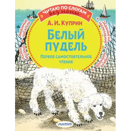 Белый пудель. Первое самостоятельное чтение