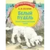 Белый пудель. Первое самостоятельное чтение Белый пудель. Первое самостоятельное чтение