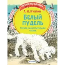 Белый пудель. Первое самостоятельное чтение